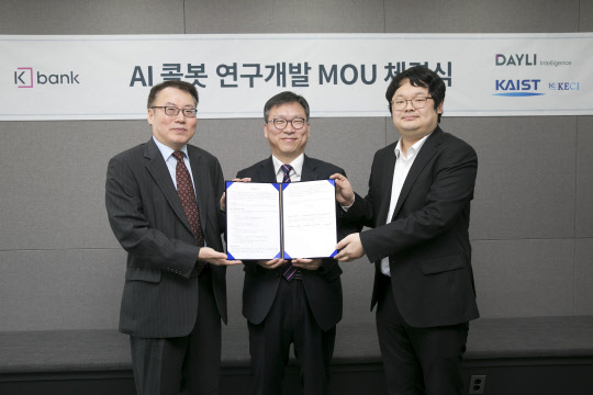 케이뱅크는 21일 카이스트 KECI Lab., 데일리인텔리전스와 인공지능(AI) 음성상담 콜봇 개발을 위한 연구개발 협약을 체결했다. 왼쪽부터 최호진 카이스트 교수, 안효조 케이뱅크 사업총괄본부장, 김성환 데일리인텔리전스 인공지능본부장이 기념촬영을 하고 있다.  케이뱅크 제공